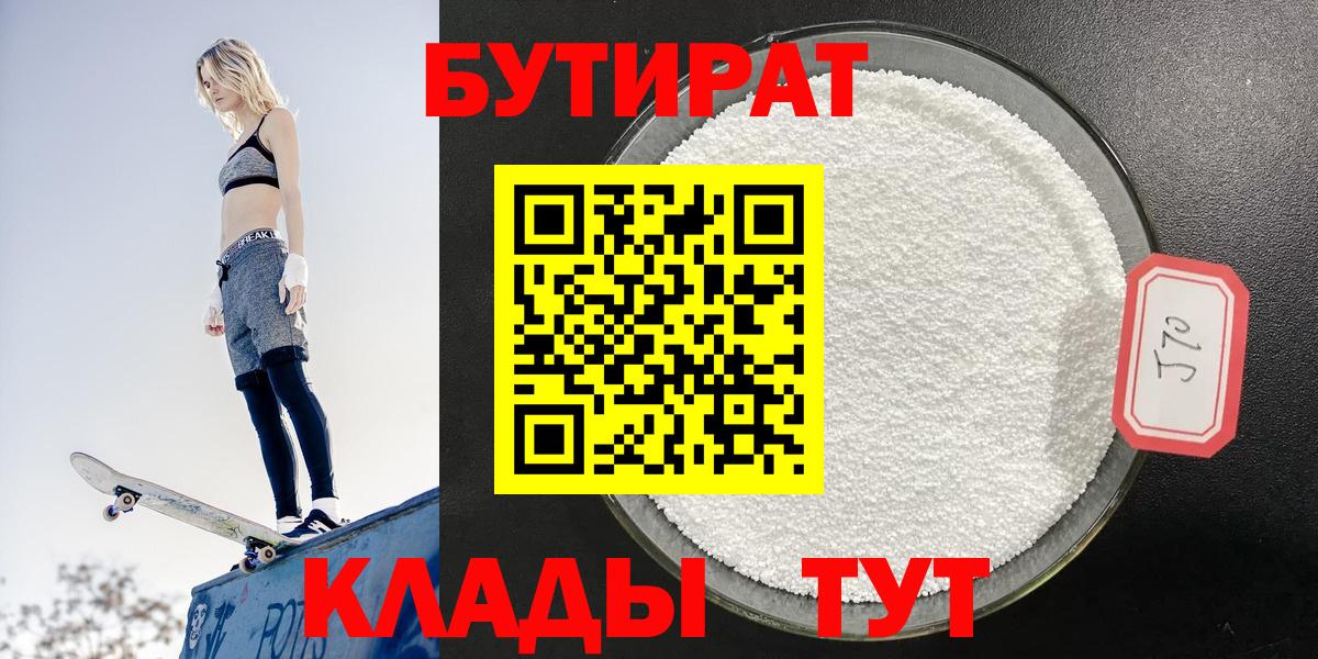 Партизанск  Бутират жидкий экстази  Вход с VPN 
