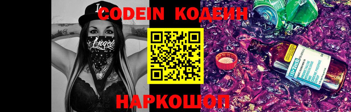 Партизанск  Кодеин Purple Drank  Вход с VPN  Codein напиток Lean (лин) 