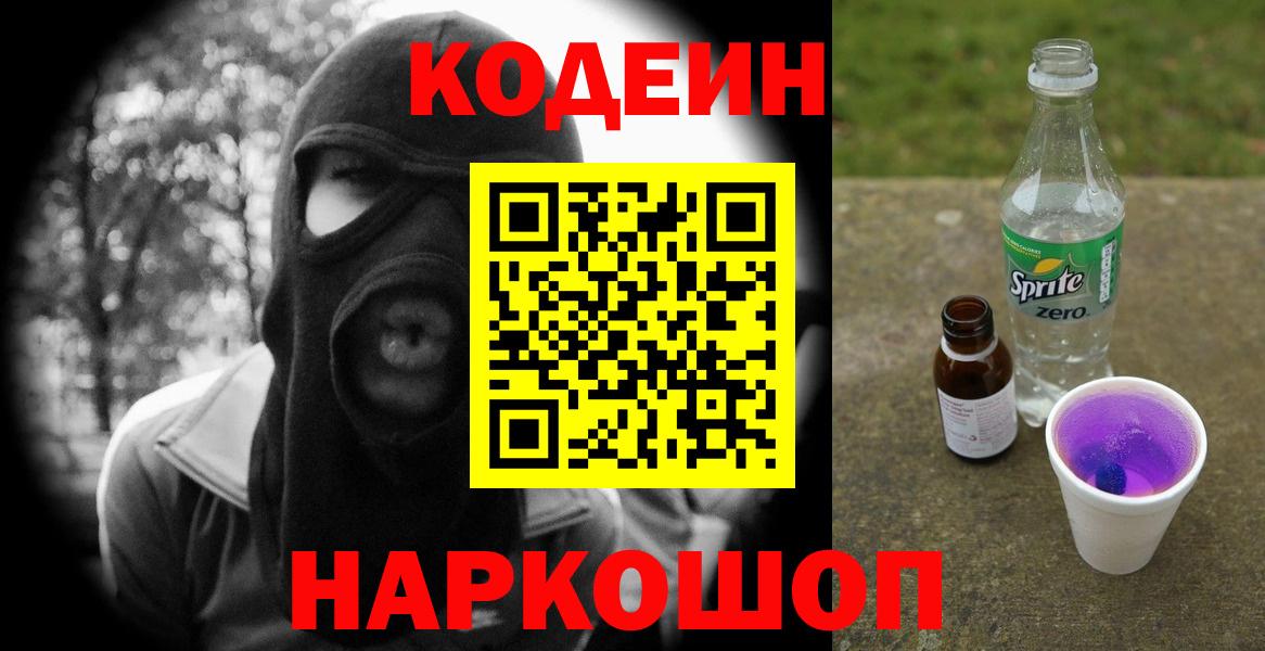 Codein напиток Lean (лин) Партизанск